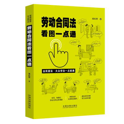 [M]劳动合同法看图一点通-9787521613919