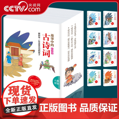 [央视网]故事中的古诗词 全8册任选 人生无奈老来何愿得此生长报国赢得生前身后名何人不起故园情沧海月明簌簌衣巾一蓑烟雨