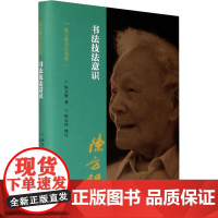 书法技法意识 陈方既 著 艺术理论(新)艺术 正版图书籍 河南美术出版社