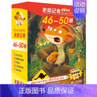 老鼠记者第十季[46-50册] [正版]老鼠记者全套80册 中文版全球版全套16季世界少年儿童文学冒险小说小学生课外读物