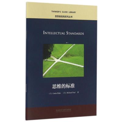 思维的标准(思想者指南系列丛书)