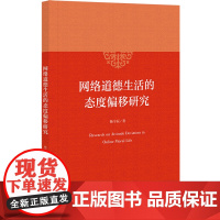 网络道德生活的态度偏移研究杨宇辰 著社会学社会科学文献出版社正版