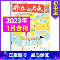 [单本]2023年1月合刊第1.2.3期 [正版]作文与考试初中版杂志2024年1月/全年/半年订阅/2023全年珍