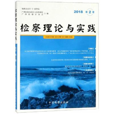 正版新书]检察理论与实践(2018 第2卷)广西壮族自治区人民检察