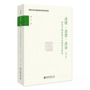 正版新书]法理·法意·法治——法治中国建设与区域法治研究(增订
