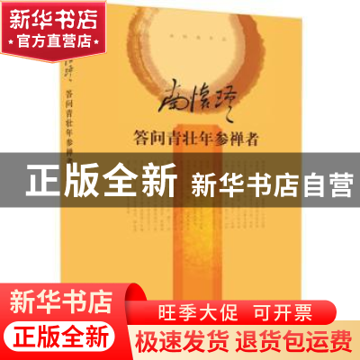 正版 答问青壮年参禅者(精装本) 南怀瑾 东方出版社 9787506079