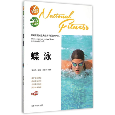 正版新书]最受欢迎的全民健身项目指导用书:蝶泳许胜才97875472
