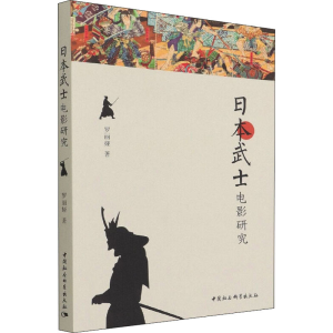 正版新书]日本武士电影研究罗丽娅9787520398169