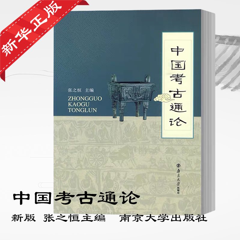 [M]中国考古通论-9787305065224