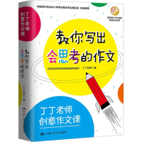 [M]丁丁老师创意作文课 教你写出会思考的作文-9787300261089