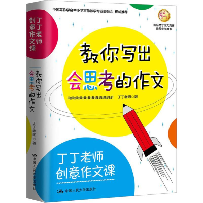 [M]丁丁老师创意作文课 教你写出会思考的作文-9787300261089