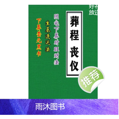 丧仪葬程(下葬黑书 丧事通 风水师看坟地)黑白155页