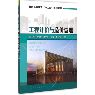 醉染图书工程计价与造价管理9787122225795