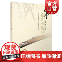 筝重奏曲集(三)