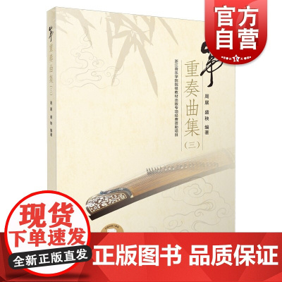 筝重奏曲集(三)