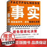 事实 汉斯罗斯林 欧拉罗斯林 安娜罗斯林 比尔盖茨送给全美大学生的毕业礼物 教你用数据思考避免情绪化决策 自我管斯