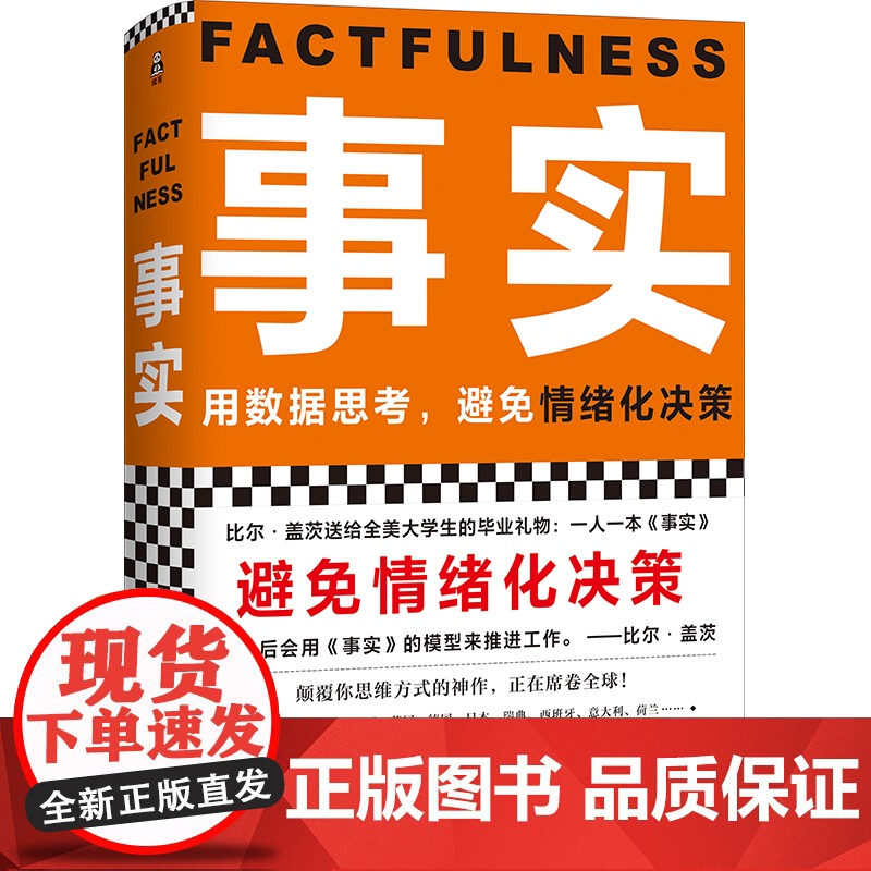 事实 汉斯罗斯林 欧拉罗斯林 安娜罗斯林 比尔盖茨送给全美大学生的毕业礼物 教你用数据思考避免情绪化决策 自我管理