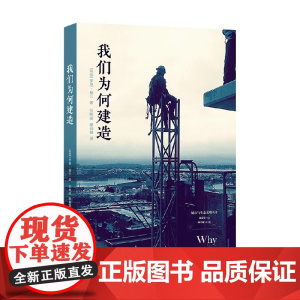 城市与生态文明丛书 我们为何建造 罗恩·穆尔 著 建筑