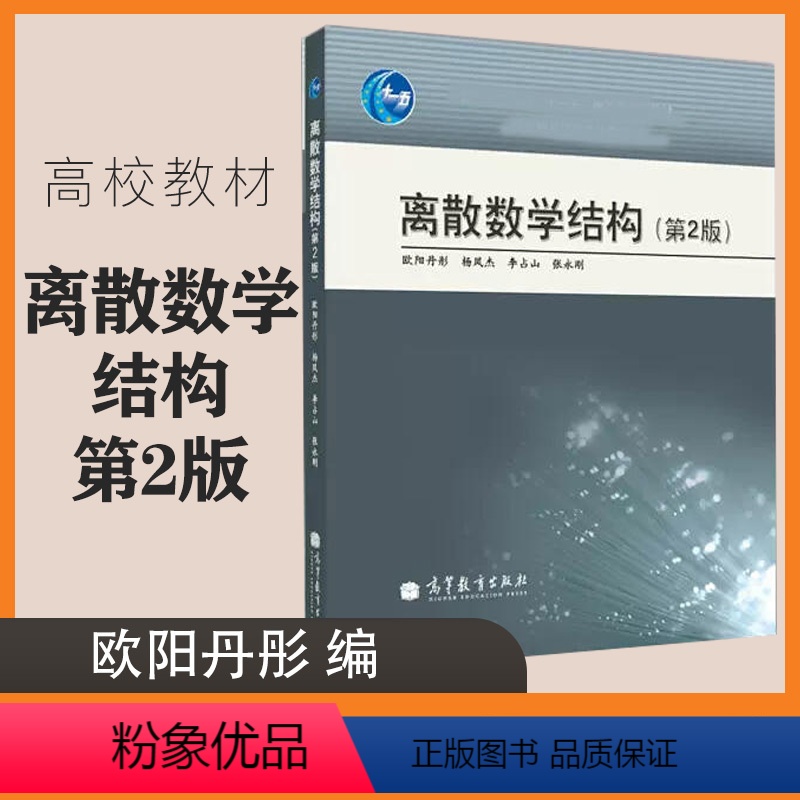 [正版]离散数学结构 第2版第二版 欧阳丹彤 高等教育出版社