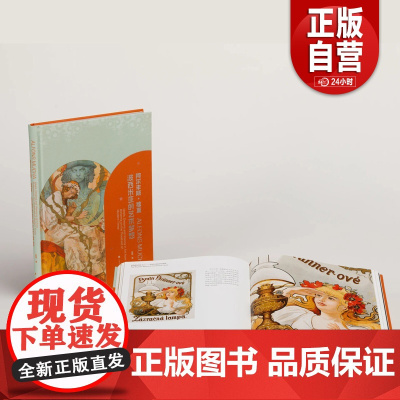 阿尔丰斯·穆夏:波西米亚的艺术梦想 上海书画出版社 正版书籍