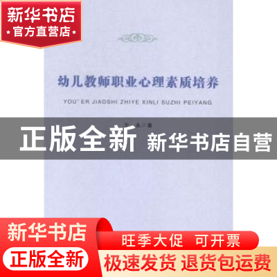 正版 幼儿教师职业心理素质培养 王永著 安徽师范大学出版社 9787