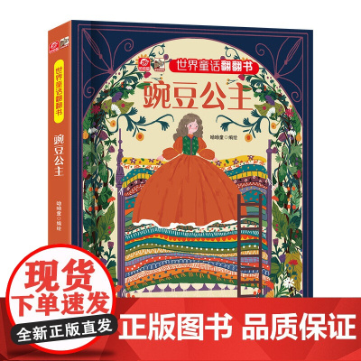 世界童话翻翻书 豌豆公主