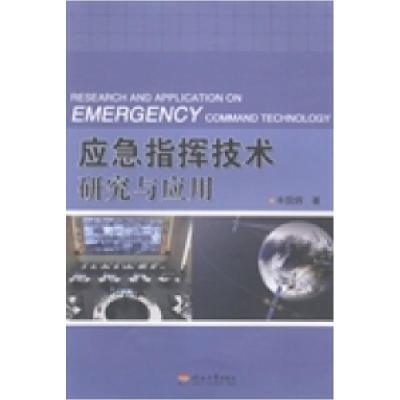 正版新书]应急指挥技术研究与应用丰国炳著9787563036813