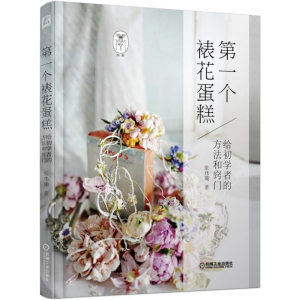 醉染图书第YI个裱花蛋糕/给初学者的方法和窍门9787111612476