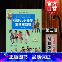 [正版]新少儿小提琴集体课教程第三3册 附示范音频 邵光禄 小提琴考级 精选练习曲 五声音阶 图书籍 上海音乐出版社