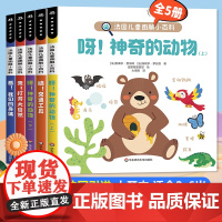 全套5册 法国引进幼儿科普启蒙绘本1一2-6岁4岁宝宝绘本经典必读 动物认知书0到3岁早教书籍一两三岁幼儿园小班阅读幼儿