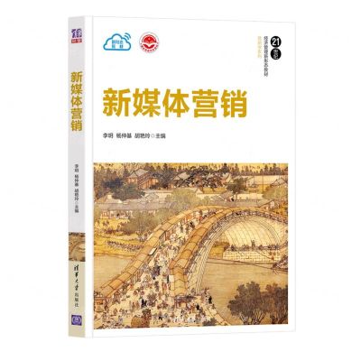 [N]新媒体营销(21世纪经济管理新形态教材)/营销学系列-9787302588870