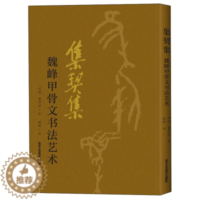 [醉染正版]正版 集契集 魏峰甲骨文书法艺术 欧本甲骨文集诗词令 甲骨文书法书 中国古代法书选 书法篆刻书 工艺美术