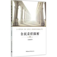 正版新书]公民责任探析吴威威9787516157176