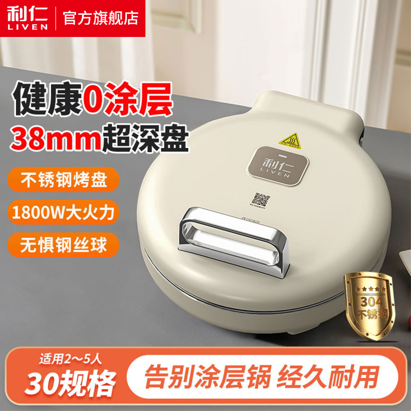 利仁LR-B3196利仁小钢人电饼铛0涂层不锈钢盘38mm加深家庭用1800W双面加热电饼档烙饼锅煎饼锅三明治早餐机