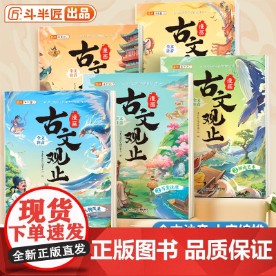斗半匠古文观止小学生漫画注音版全套5册正版青少年初中生小学生课外阅读书籍漫画书适合小学生看的经典儿童文学读物原著完整版