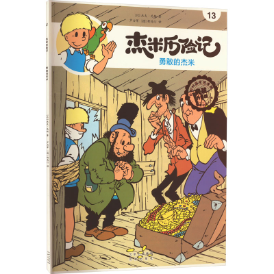 [M]杰米历险记 13 勇敢的杰米 典藏升级版-9787200167627