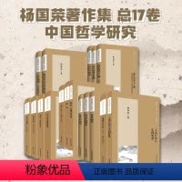 [正版]杨国荣哲学著作集 增订版17卷 庄子的思想世界+孟子的哲学思想+心学之思+道论+人类行动与实践智慧+善的历程+
