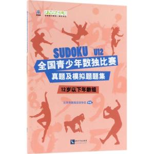 [正版]全国青少年数独比赛真题及模拟题题集:12岁以下年龄组12岁以下年龄组 北京市数独运动协会 编著 著作 游戏(新)