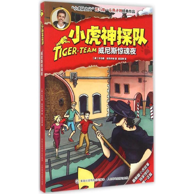 正版新书]威尼斯惊魂夜托马斯·布热齐纳9787115391292