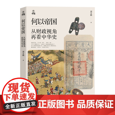 何以中国 何以帝国 从财政视角再看中华史 附录 燕京书评 对谈深度长文 揭开中华历史三千年背后潜藏的财政逻辑