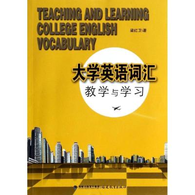 正版新书]大学英语词汇教学与学习梁红卫9787533463038