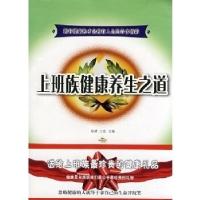 正版新书]上班族健康养生之道杨婧 王锐9787811291025