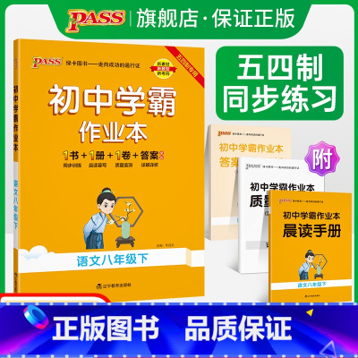 [同步练习]语文 八年级上 [正版]五四制人教版2024春初中学霸作业本语文八年级下册同步练习簿习题pass绿卡图书初三