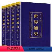 [正版]世界通史 全4册彩色详解版国学经典书籍世界通史彩色版世界历史知识古代史世界史世界简史世界历史青少年初高中学生课