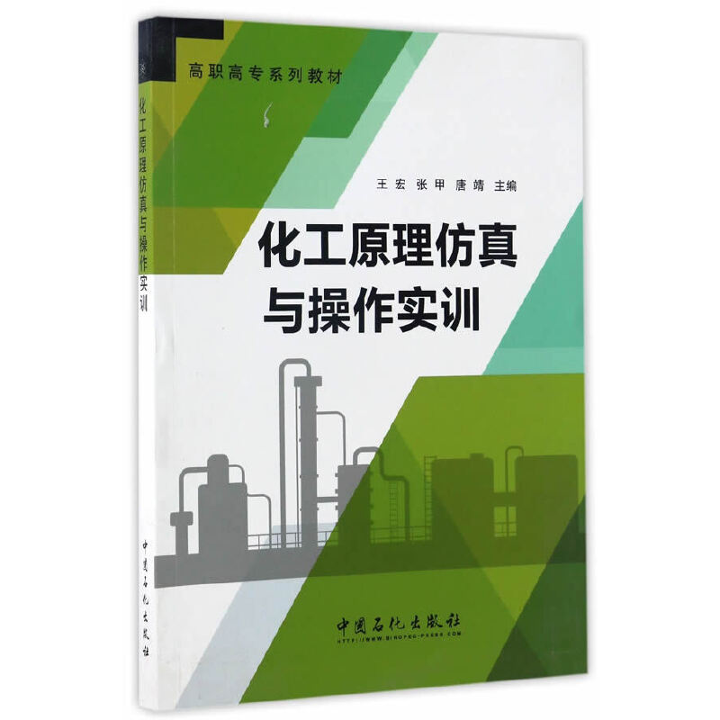 正版新书]化工原理仿真与操作实训王宏,张甲,唐靖 著 著97875114