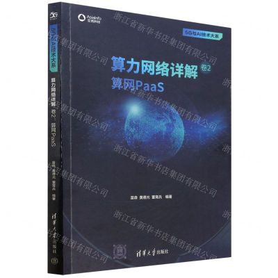 [N]算力网络详解(卷2算网PaaS)/5G与AI技术大系-9787302623717