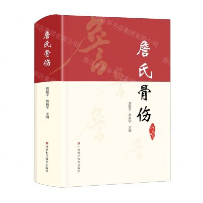 [N]詹氏骨伤(精)-9787539083612