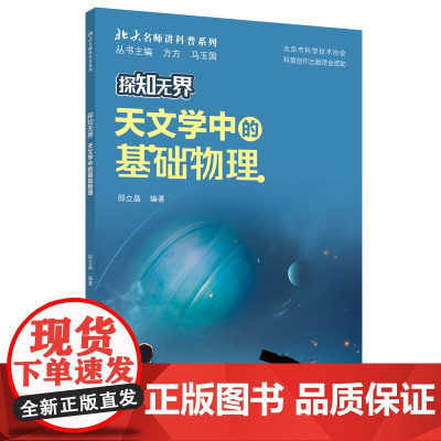 探知无界·天文学中的基础物理 北大名师讲科普系列 邵立晶 北京大学出版社 9787301358122