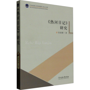 [M]《热河日记》研究-9787566009951