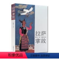 [正版]拉萨掌故(第2版)-廖东凡西藏民间文化丛书中国藏学出版社